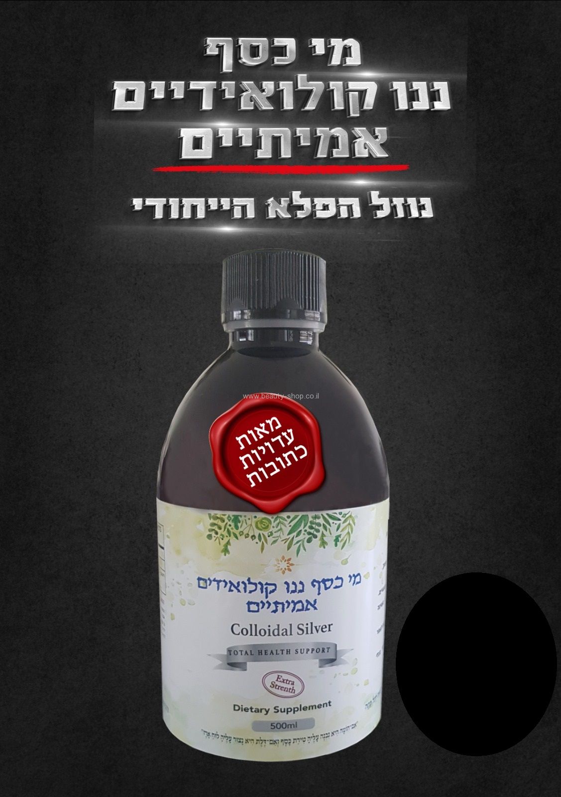 מי כסף ננו קולואידים - תוסף טבעי אנטיבקטריאלי | Beauty-Shop
